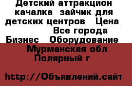 Детский аттракцион качалка  зайчик для детских центров › Цена ­ 27 900 - Все города Бизнес » Оборудование   . Мурманская обл.,Полярный г.